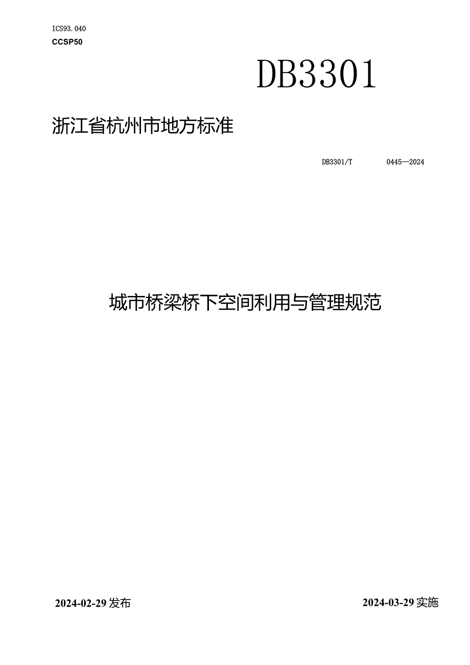 DB3301_T0445—2024城市桥梁桥下空间利用与管理规范.docx_第1页