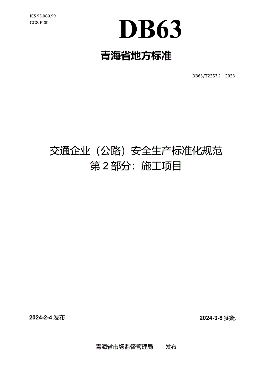 DB63_T2253.2-2024交通企业（公路）安全生产标准化规范第2部分：施工项目.docx_第1页