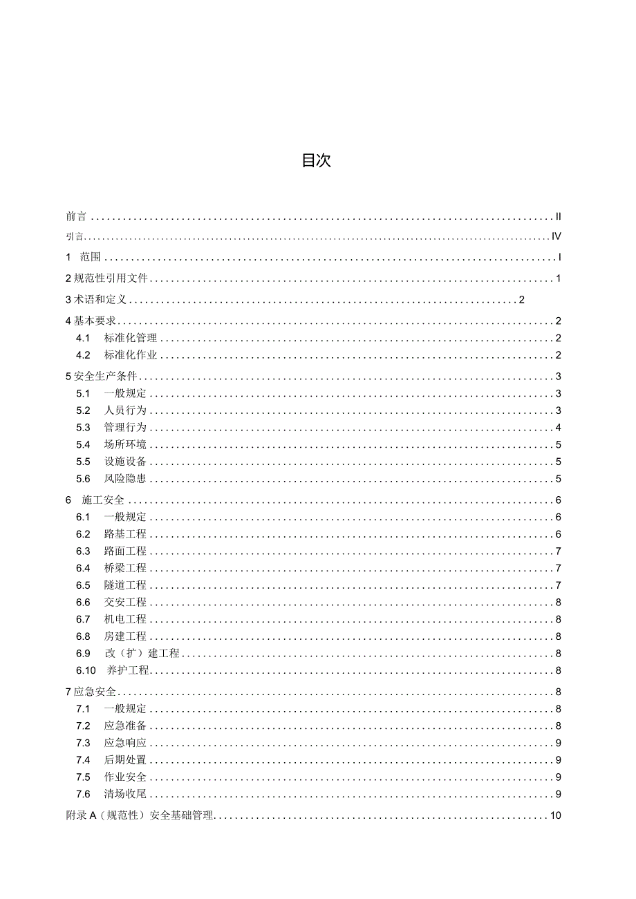 DB63_T2253.2-2024交通企业（公路）安全生产标准化规范第2部分：施工项目.docx_第2页