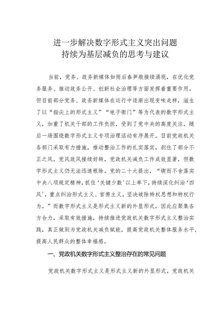 进一步解决数字形式主义突出问题持续为基层减负的思考与建议.docx_第1页