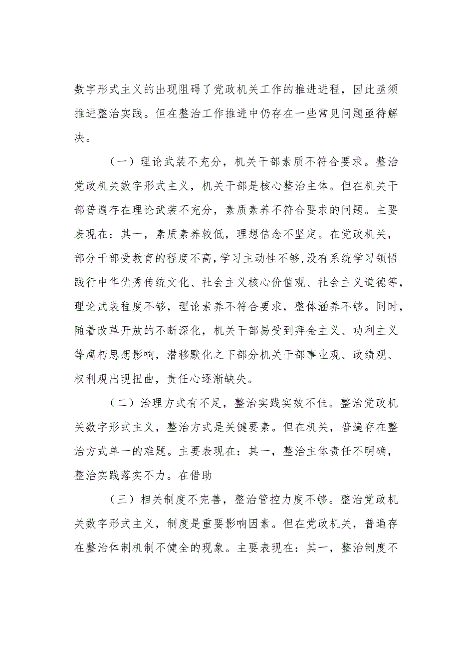 进一步解决数字形式主义突出问题持续为基层减负的思考与建议.docx_第2页