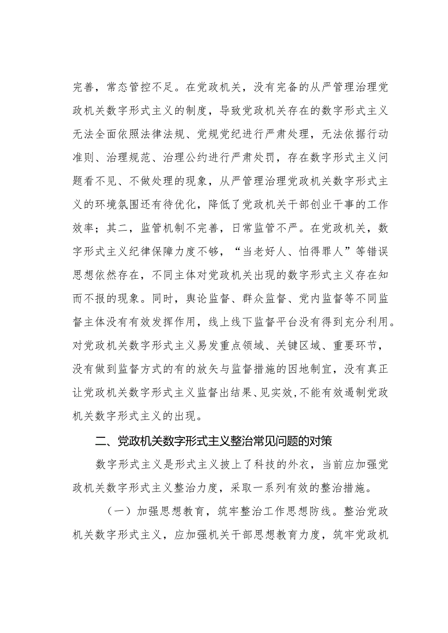 进一步解决数字形式主义突出问题持续为基层减负的思考与建议.docx_第3页