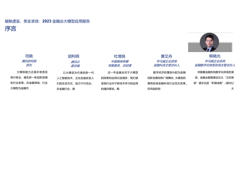 2023金融业大模型应用报告-破除虚妄务实求效正式版.docx_第2页