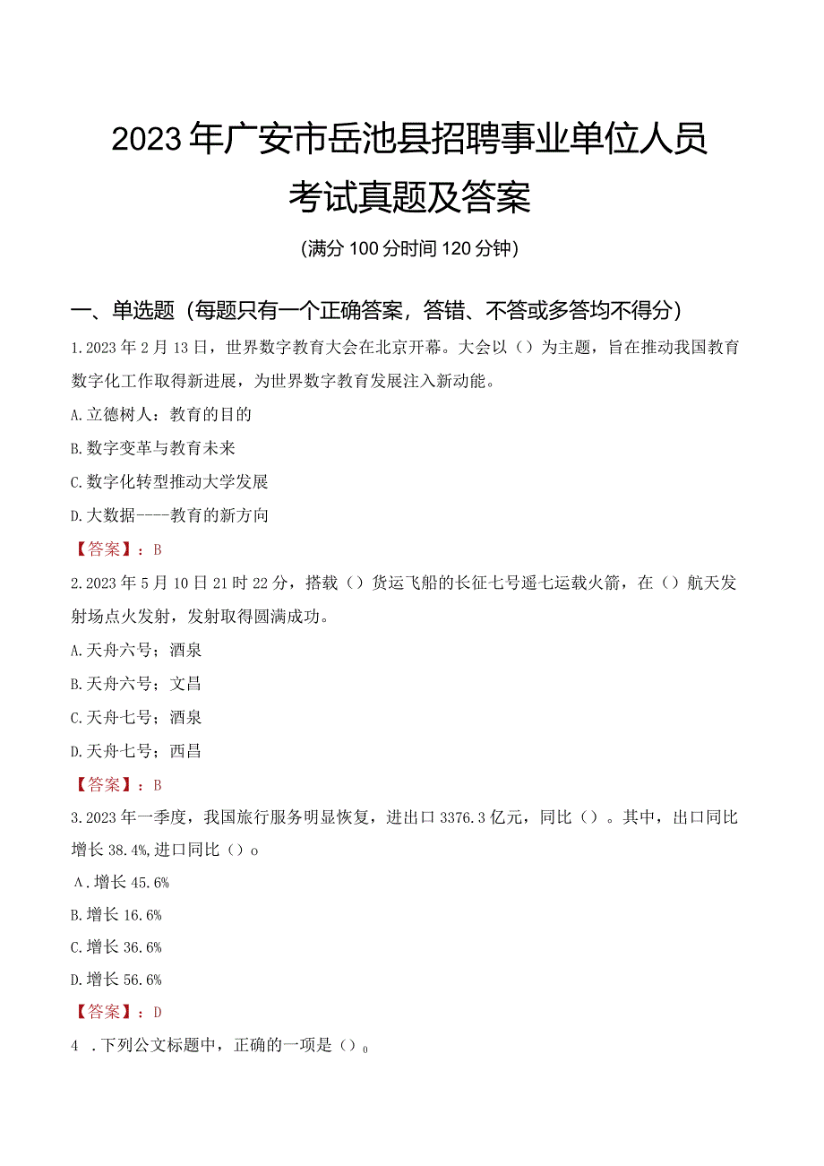 2023年广安市岳池县招聘事业单位人员考试真题及答案.docx_第1页