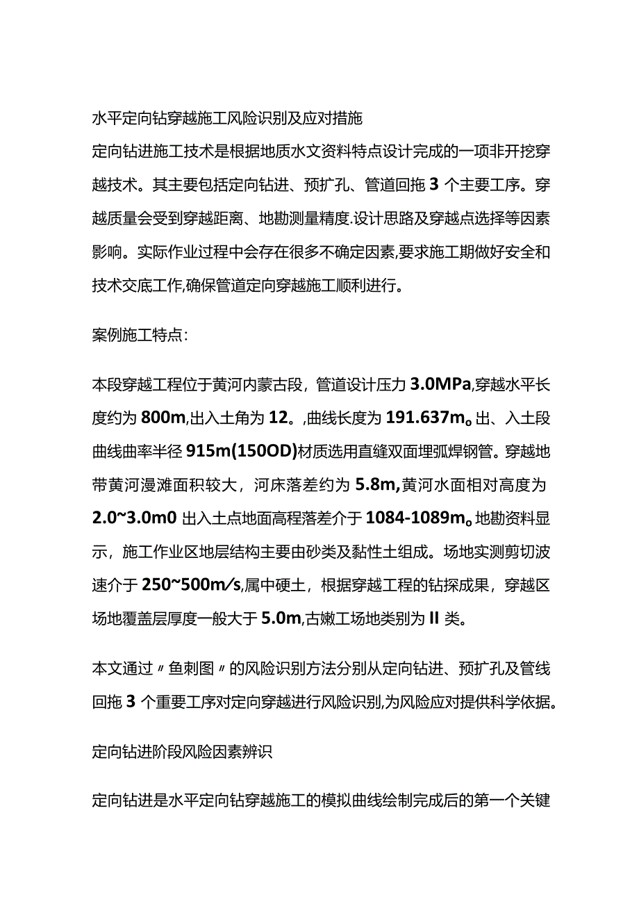 水平定向钻穿越施工风险识别及应对措施全套.docx_第1页