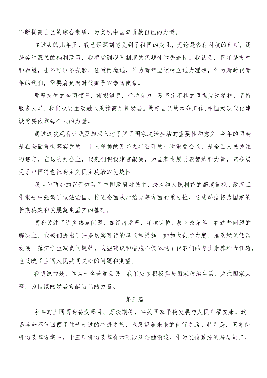 （8篇）2024年全国两会精神的研讨材料.docx_第3页