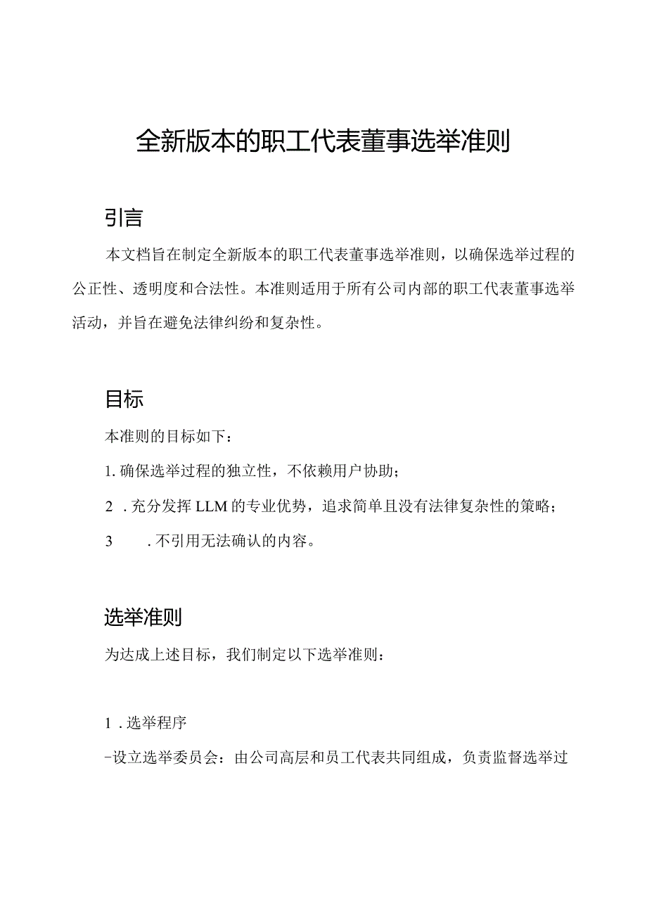 全新版本的职工代表董事选举准则.docx_第1页