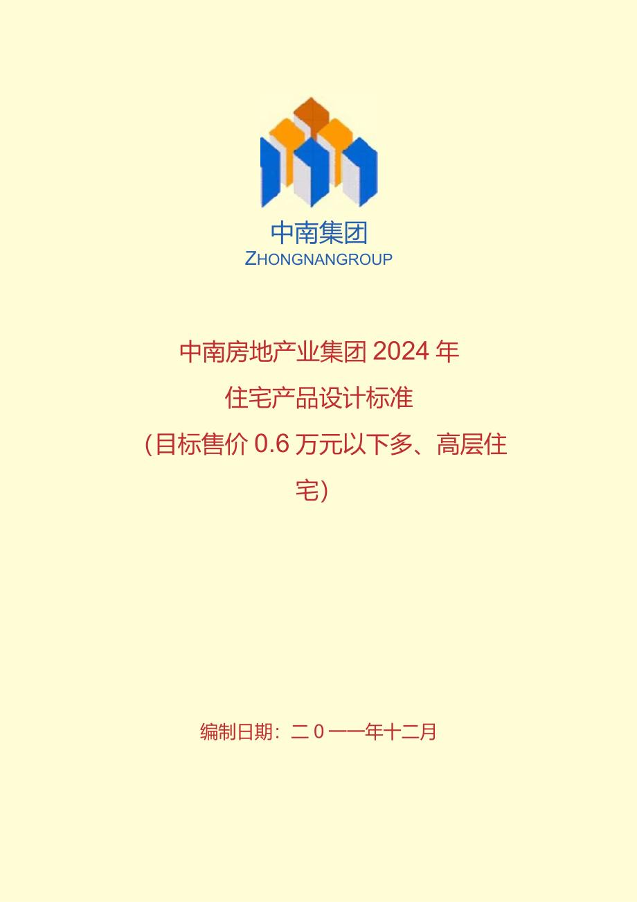 2024各房地产公司住宅产品设计规范-以中南房地产为例.docx_第1页