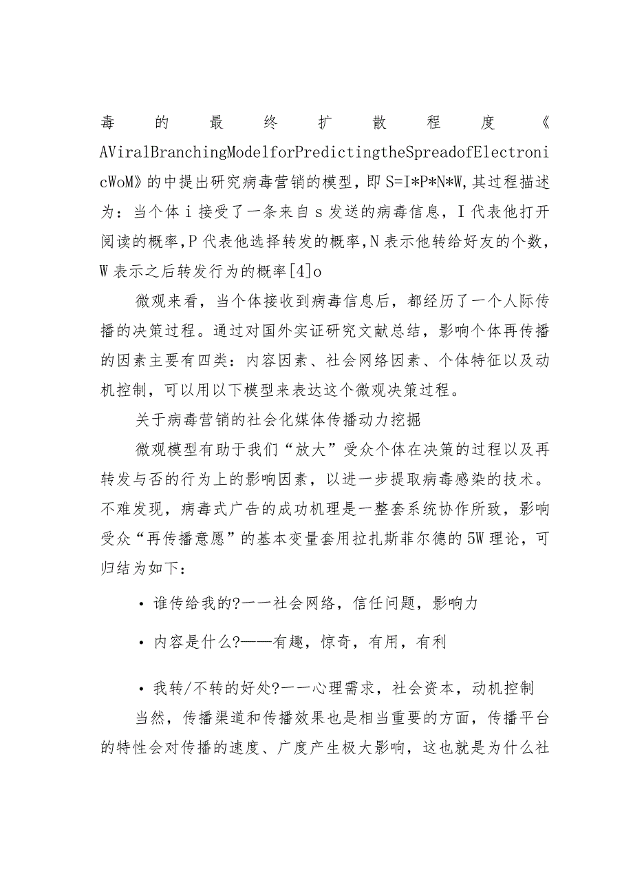 关于病毒营销的社会化媒体传播动力挖掘.docx_第3页