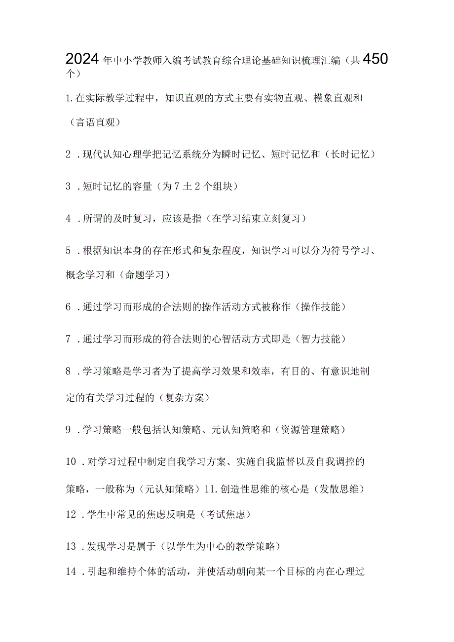 2024年中小学教师入编考试教育综合理论基础知识梳理汇编（共450个）.docx_第1页