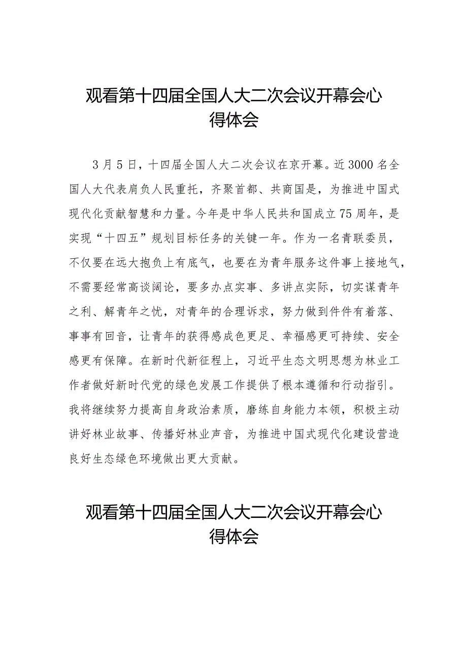 2024年两会观看第十四届全国人大二次会议开幕会学习心得体会五十篇.docx_第1页