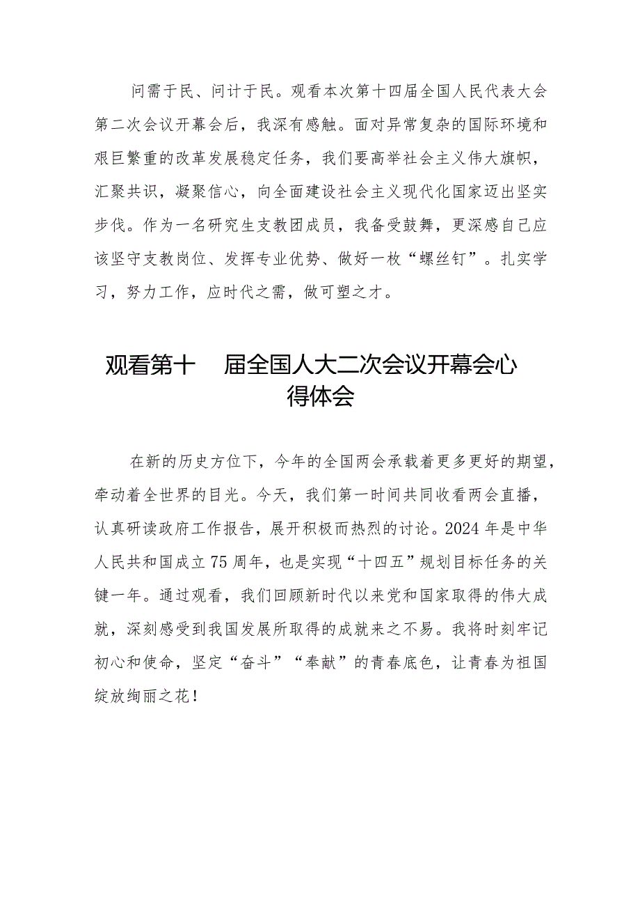 2024年两会观看第十四届全国人大二次会议开幕会学习心得体会五十篇.docx_第2页