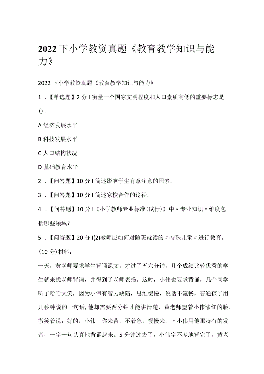 2022下小学教资真题《教育教学知识与能力》.docx_第1页