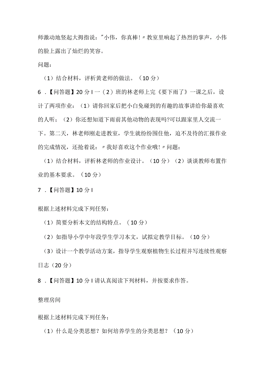 2022下小学教资真题《教育教学知识与能力》.docx_第2页