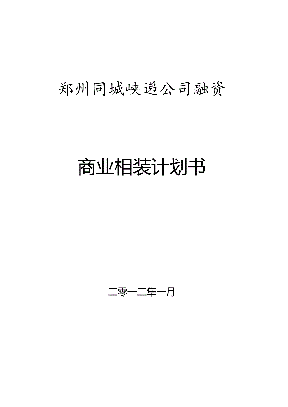 XX同城快递企业融资商业计划书.docx_第1页