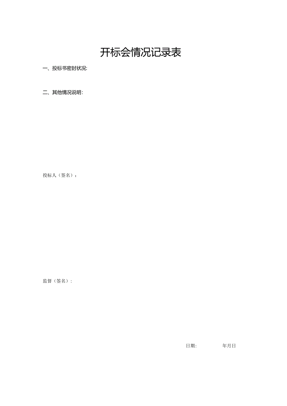 开标会情况记录表.docx_第1页