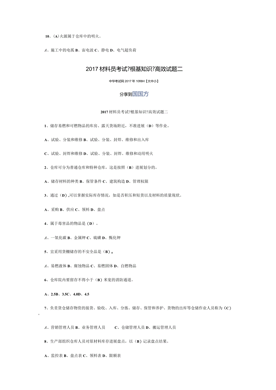 2017年材料员考试《基础知识》高效试题.docx_第2页