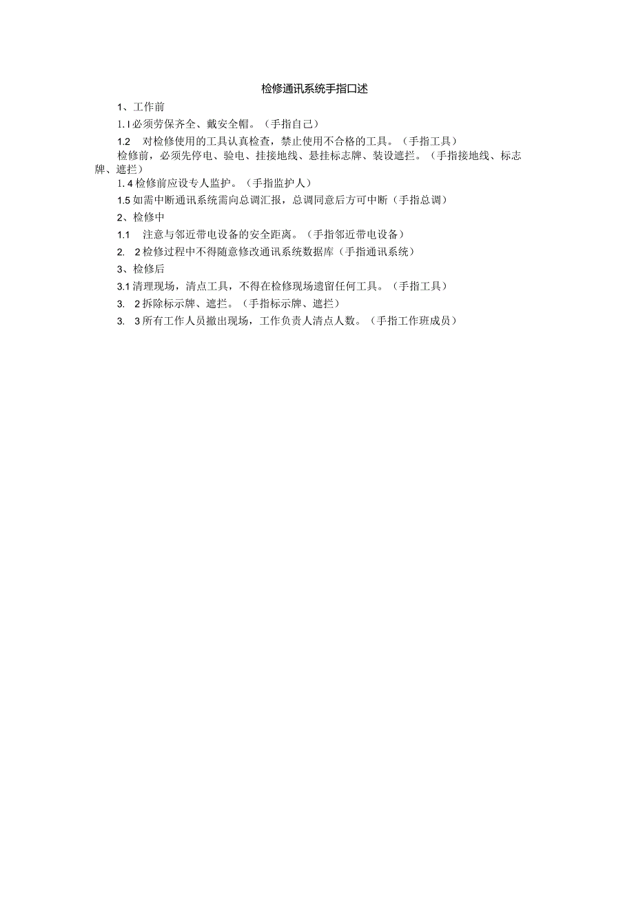 检修通讯系统手指口述.docx_第1页