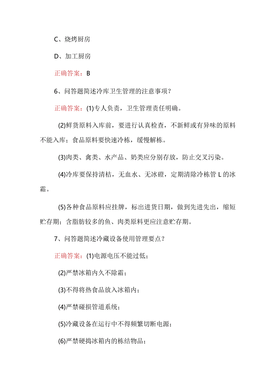 2024年管理专业学(现代厨房、餐厅管理)知识考试题与答案.docx_第3页