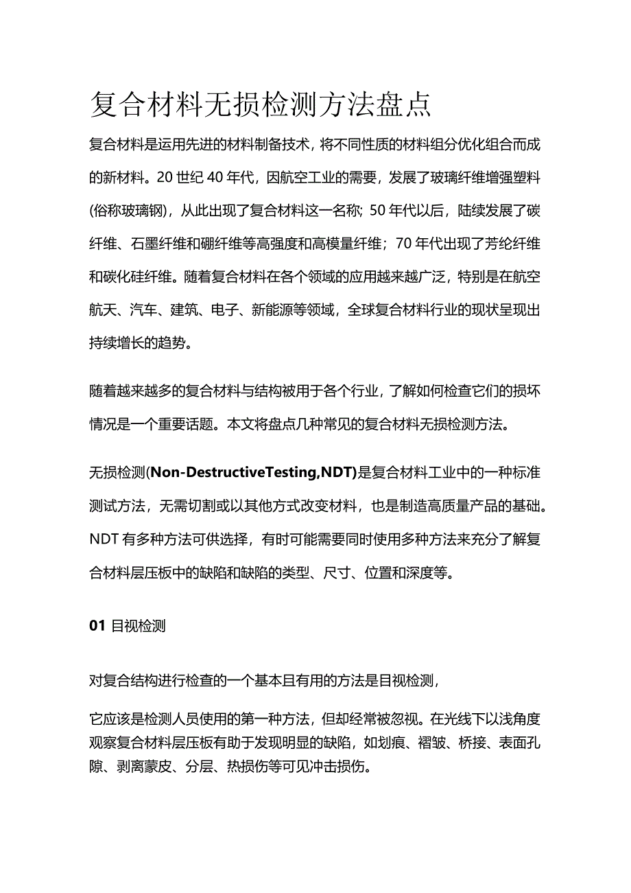 复合材料无损检测方法盘点全套.docx_第1页