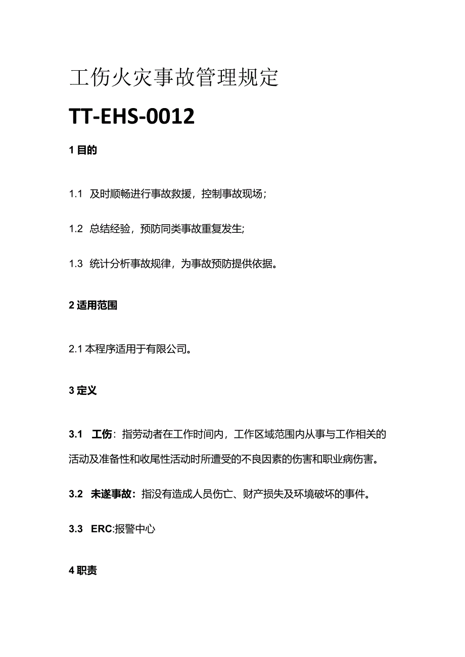 工伤火灾事故管理规定TT-EHS-0012全套.docx_第1页