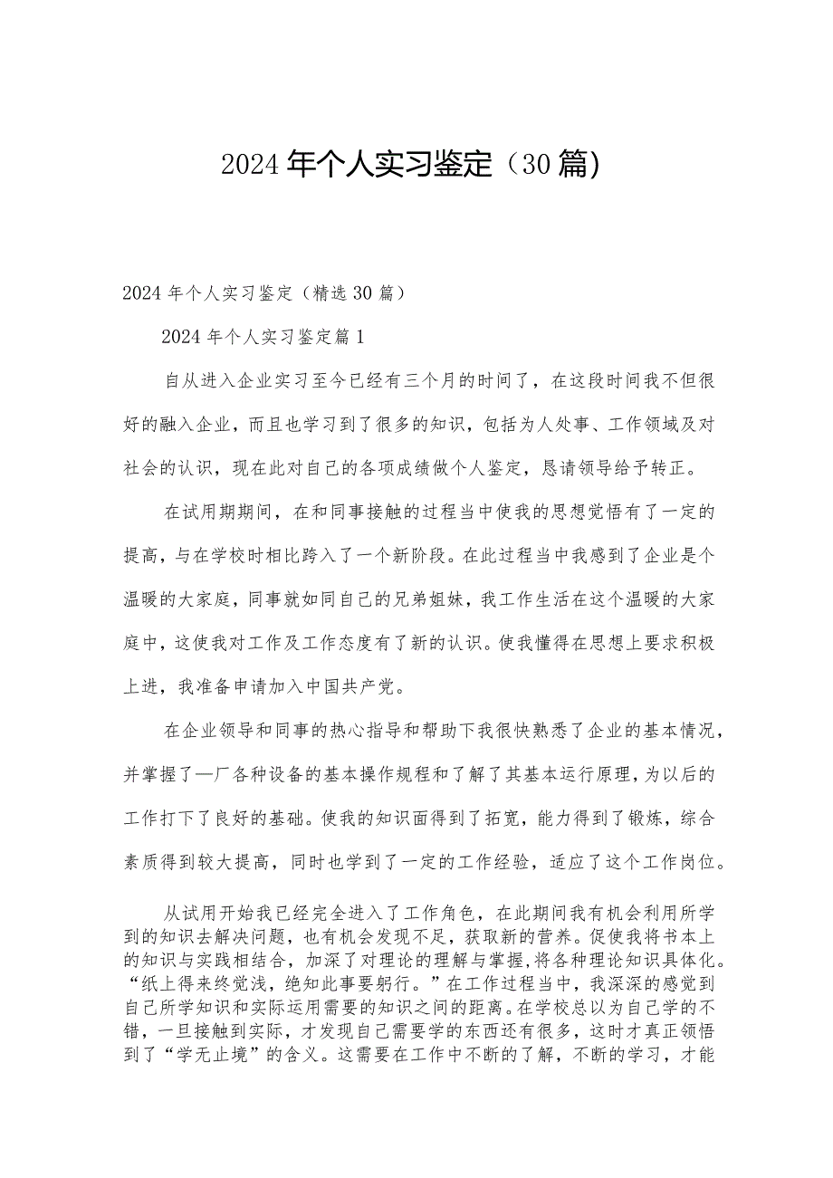 2024年个人实习鉴定（30篇）.docx_第1页