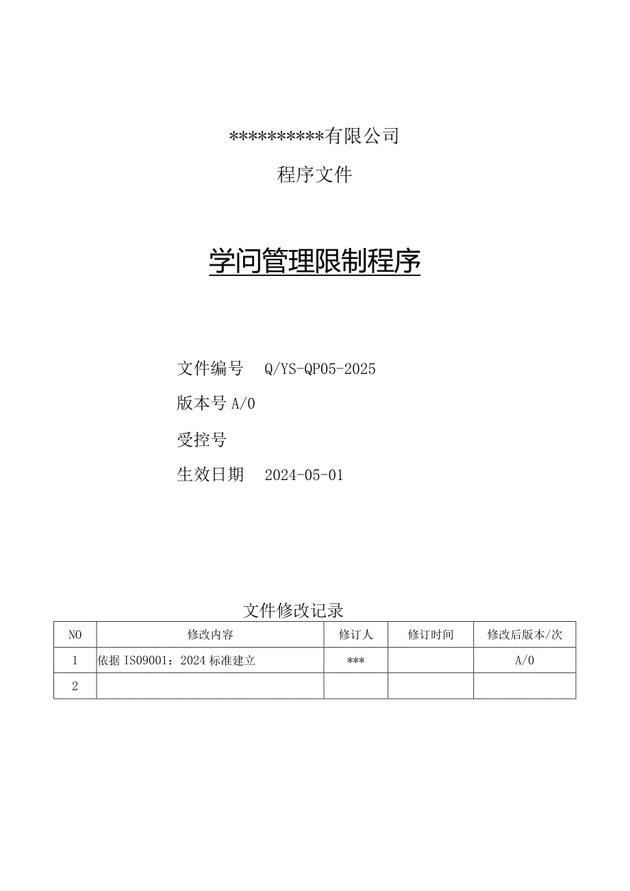 2024版--知识管理控制程序.docx_第1页