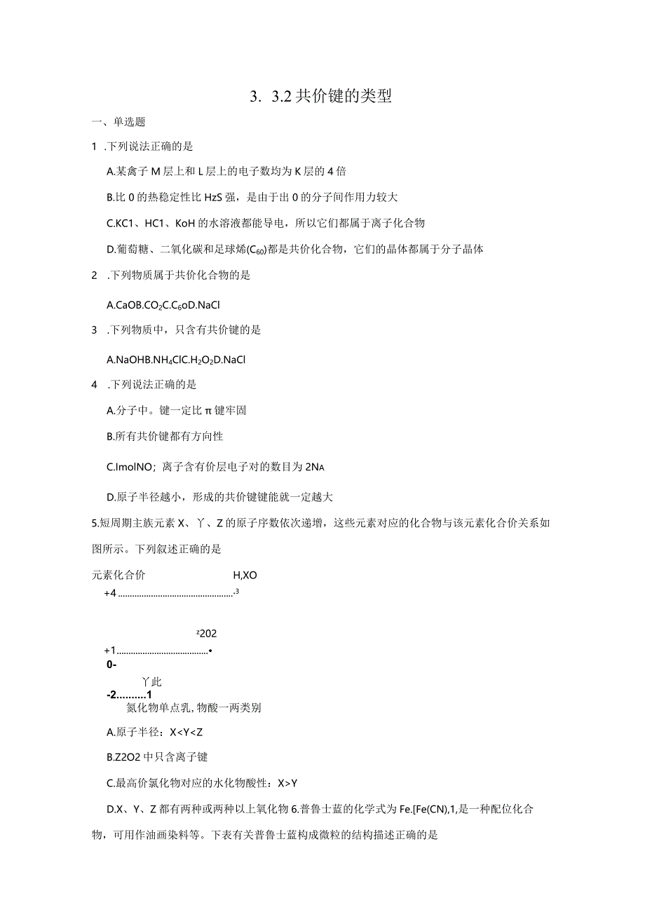 2023-2024学年苏教版新教材选择性必修二专题3第三单元共价键共价晶体（第2课时）作业.docx_第1页