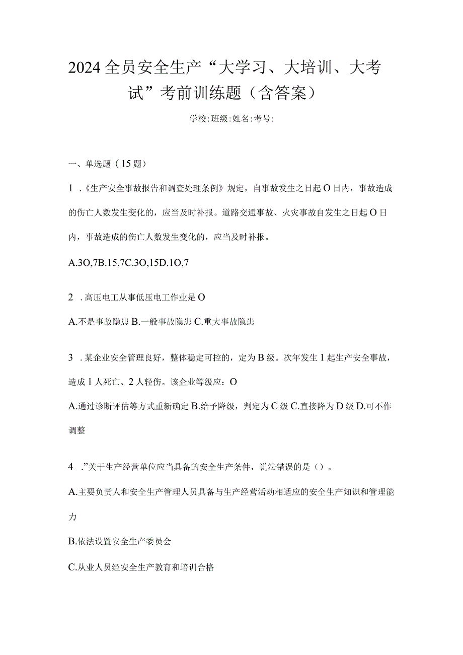 2024全员安全生产“大学习、大培训、大考试”考前训练题（含答案）.docx_第1页