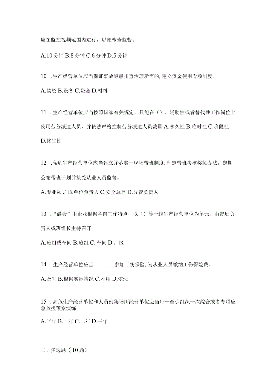 2024全员安全生产“大学习、大培训、大考试”考前训练题（含答案）.docx_第3页