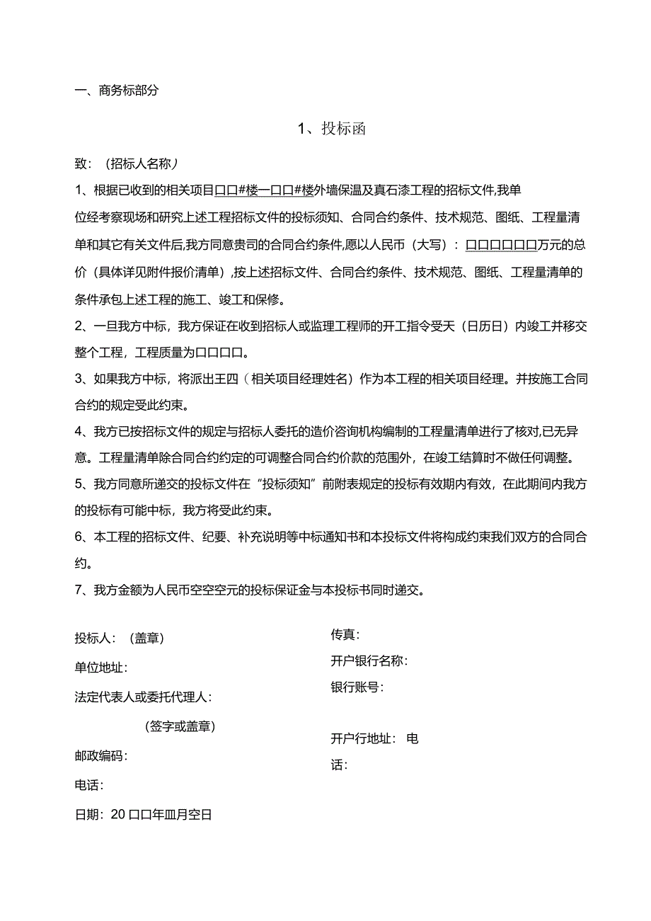 XX地产外墙保温及真石漆招标.docx_第3页