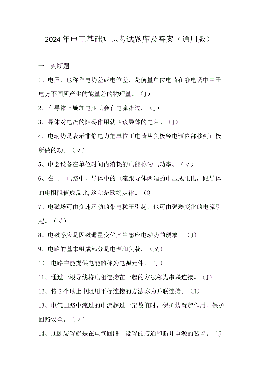 2024年电工基础知识考试题库及答案（通用版）.docx_第1页