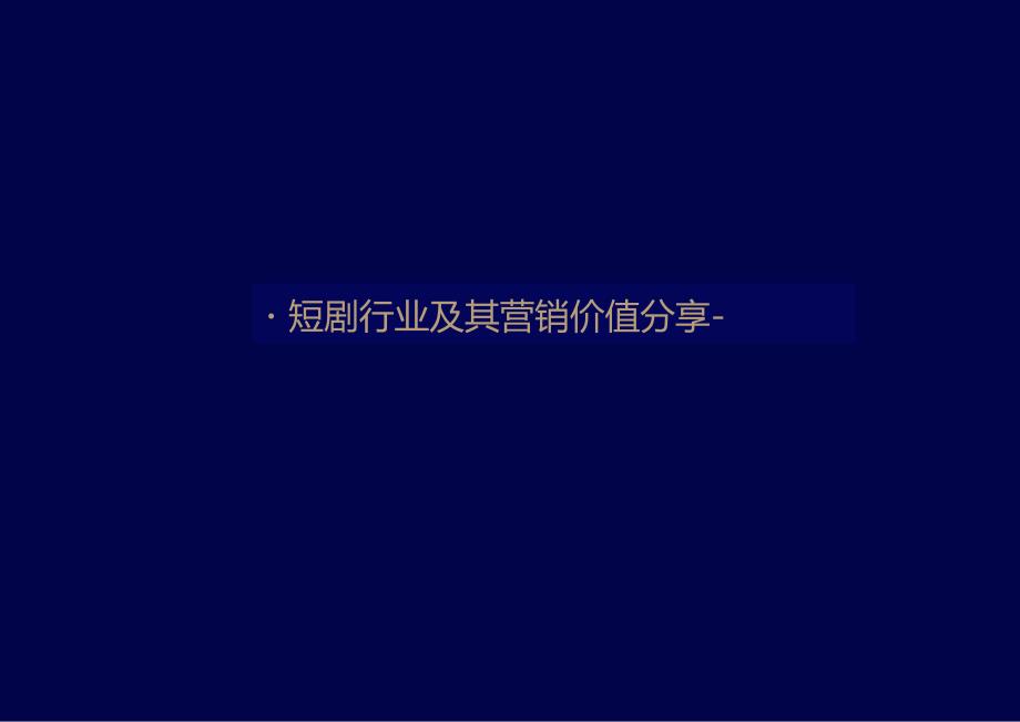 2024年短剧营销风行合作方案.docx_第2页