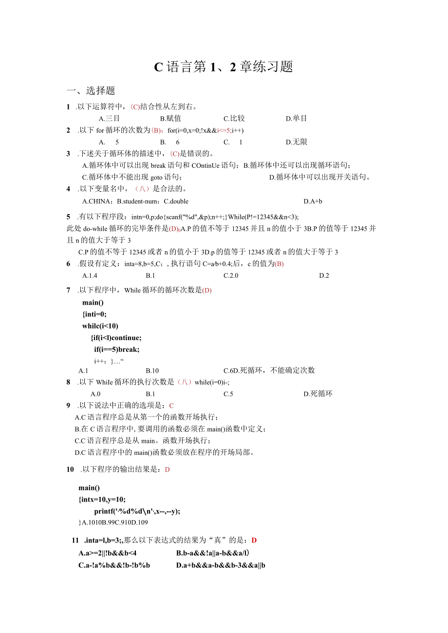 C语言第1--2章练习题.docx_第1页