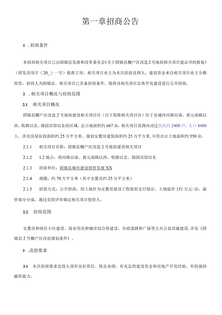 XX地块项目招商文件.docx_第3页