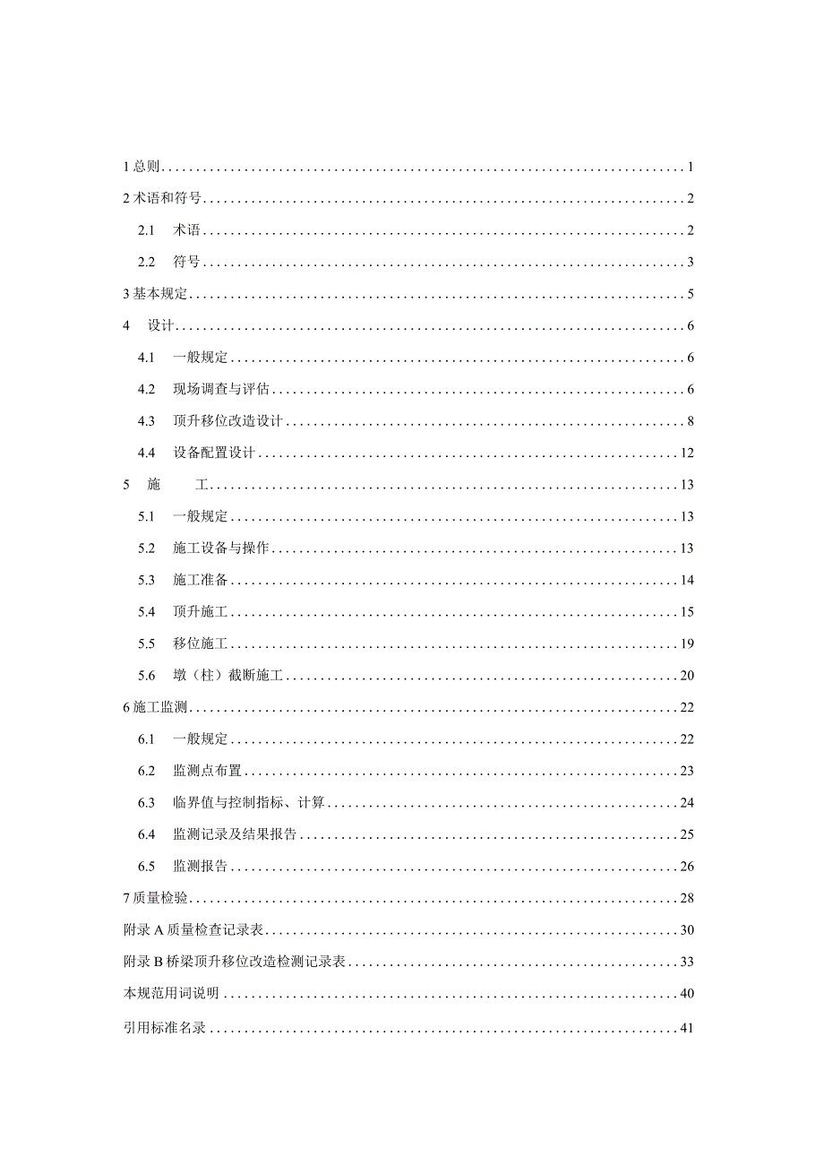 DB37_T5278-2024桥梁顶升移位改造技术标准.docx_第3页