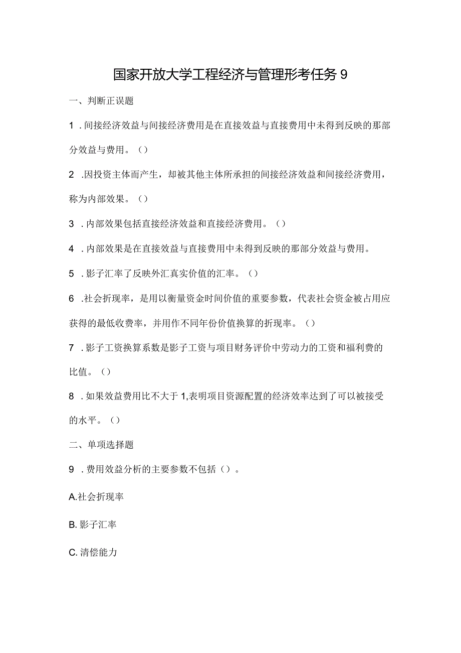 国家开放大学工程经济与管理形考任务9.docx_第1页