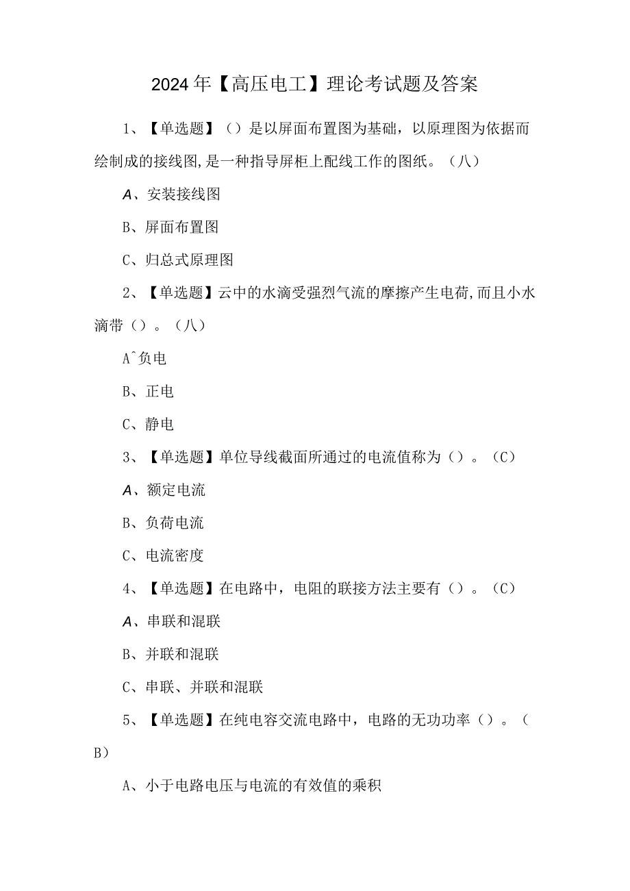 2024年【高压电工】理论考试题及答案.docx_第1页