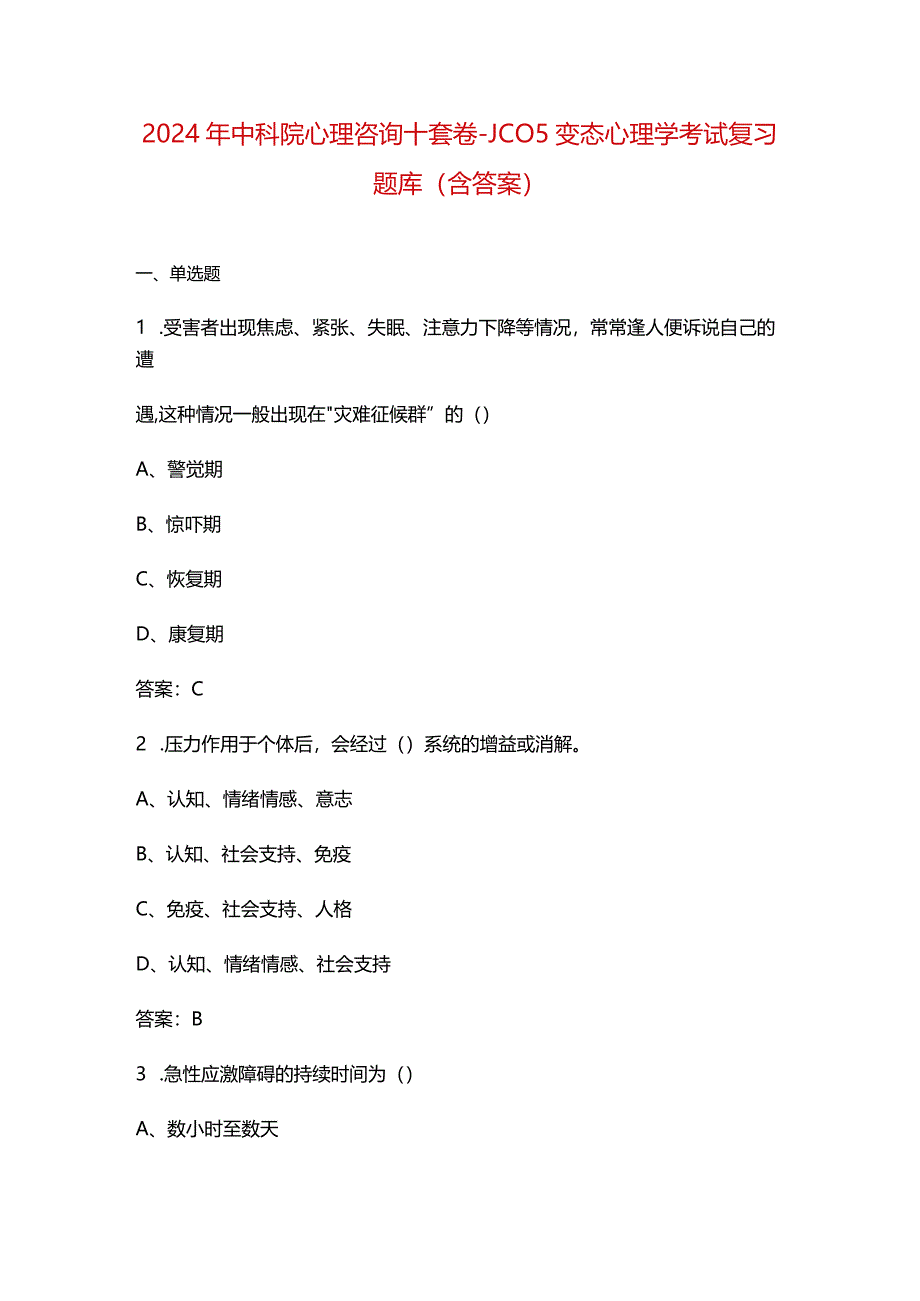 2024年中科院心理咨询十套卷-JC05变态心理学考试复习题库（含答案）.docx_第1页