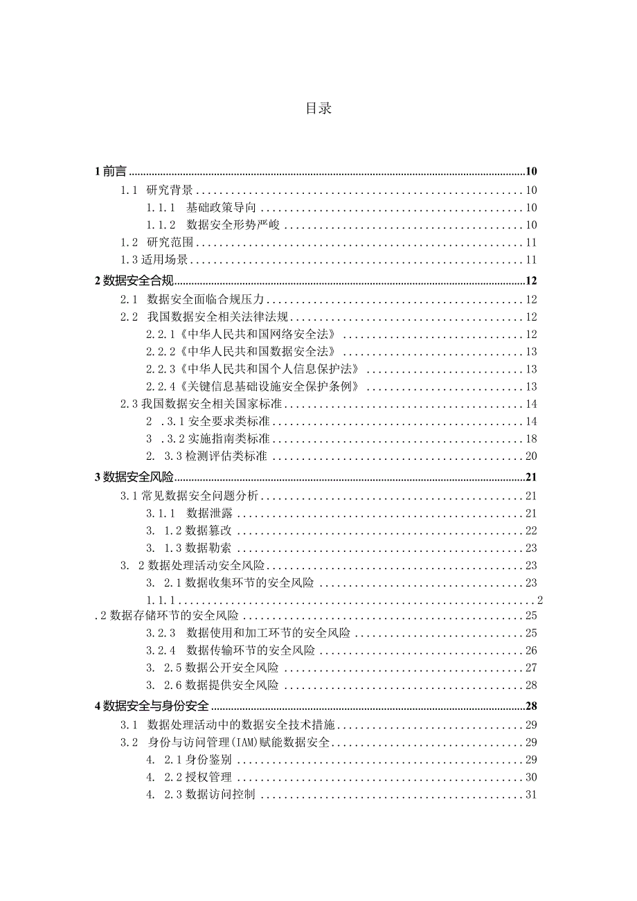 2024身份访问管理数据安全技术.docx_第2页