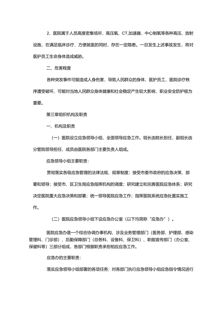 医院职业安全防护应急预案正式版.docx_第3页