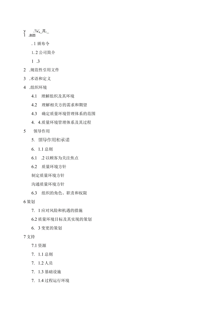 2024版质量环境管理手册.docx_第2页