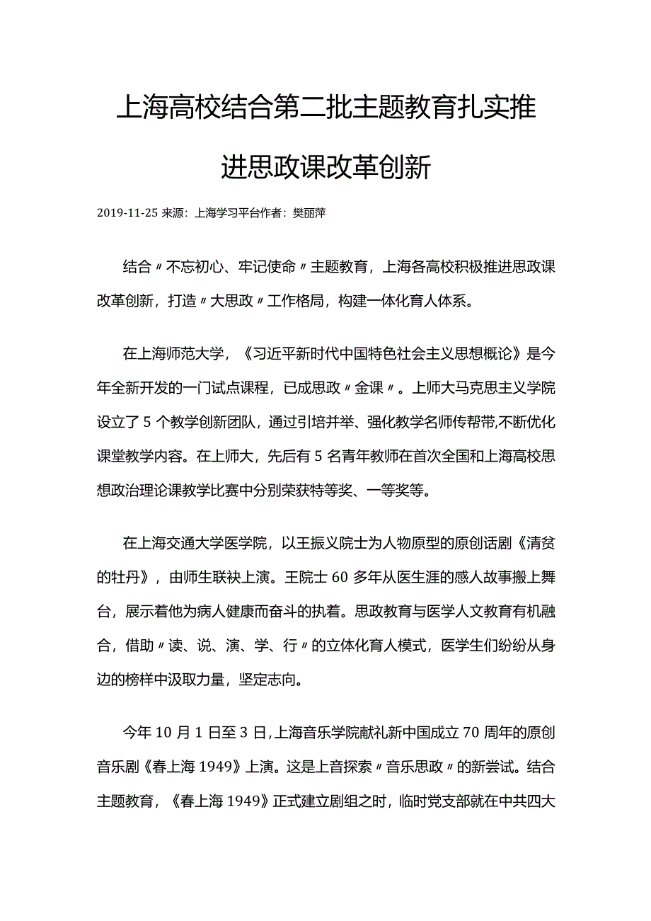 61上海高校结合第二批主题教育_扎实推进思政课改革创新.docx_第1页