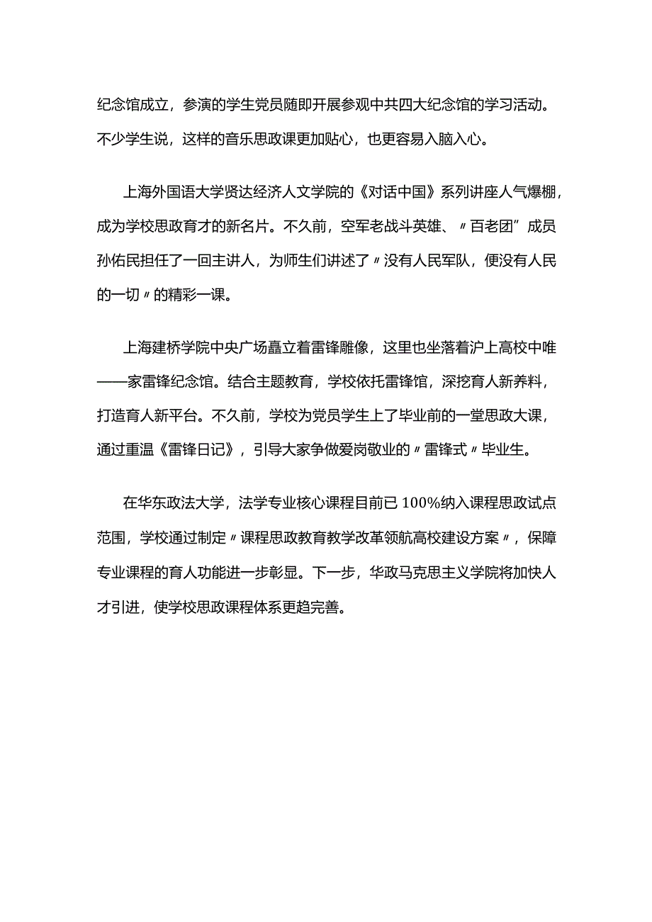 61上海高校结合第二批主题教育_扎实推进思政课改革创新.docx_第2页