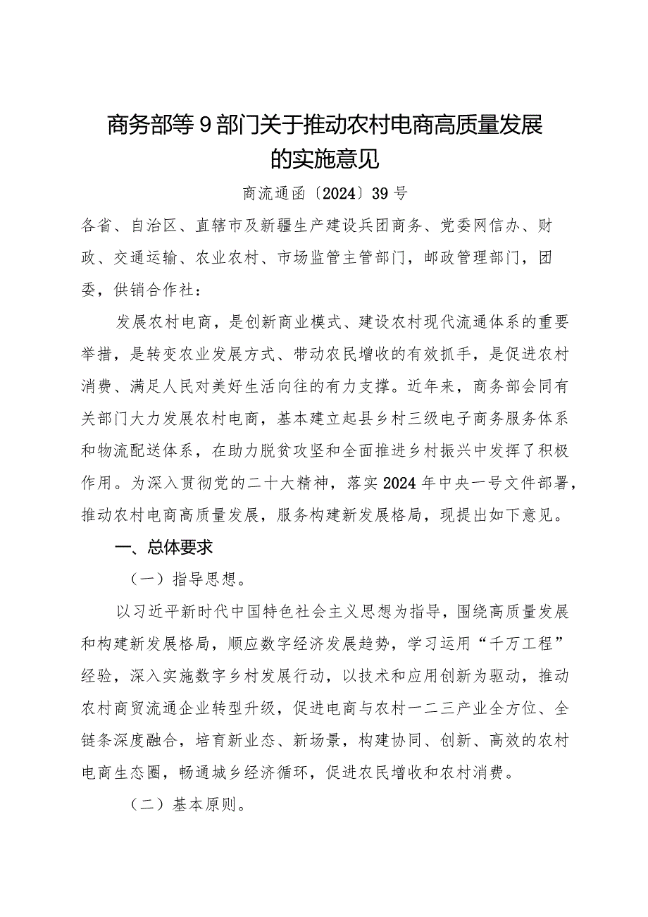 2024.3《关于推动农村电商高质量发展的实施意见》全文.docx_第1页