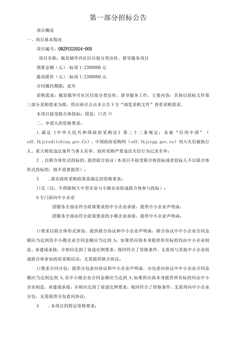 社区垃圾分类宣传、督导服务项目招标文件.docx_第3页