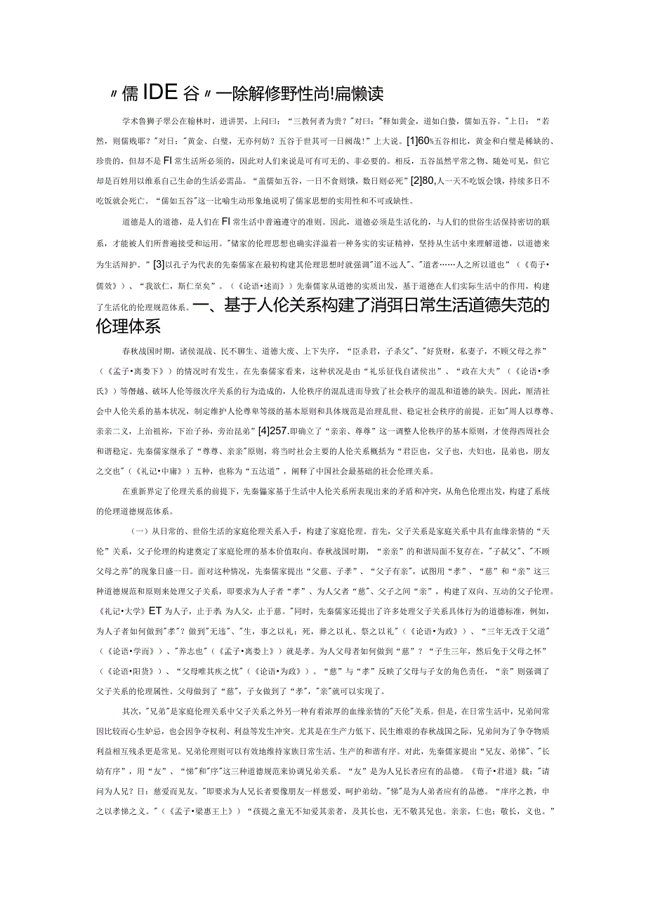 “儒如五谷”——先秦儒家伦理的生活化品格解读.docx_第1页