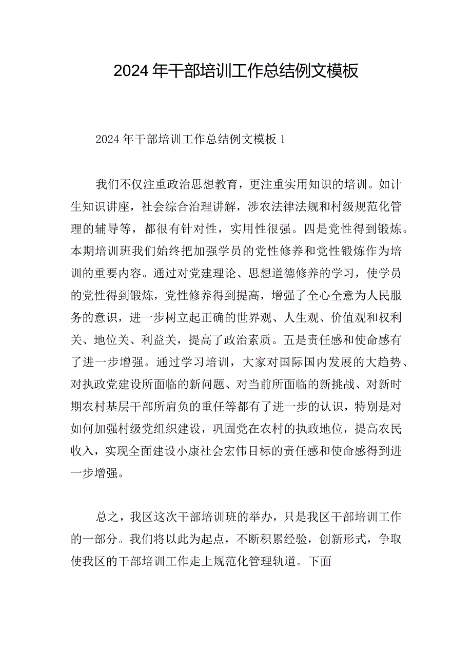 2024年干部培训工作总结例文模板.docx_第1页