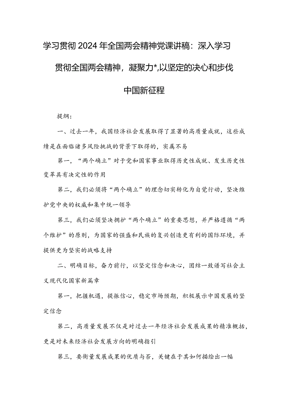 学习贯彻2024年全国两会精神党课讲稿：深入学习贯彻全国两会精神凝聚力量以坚定的决心和步伐中国新征程.docx_第1页