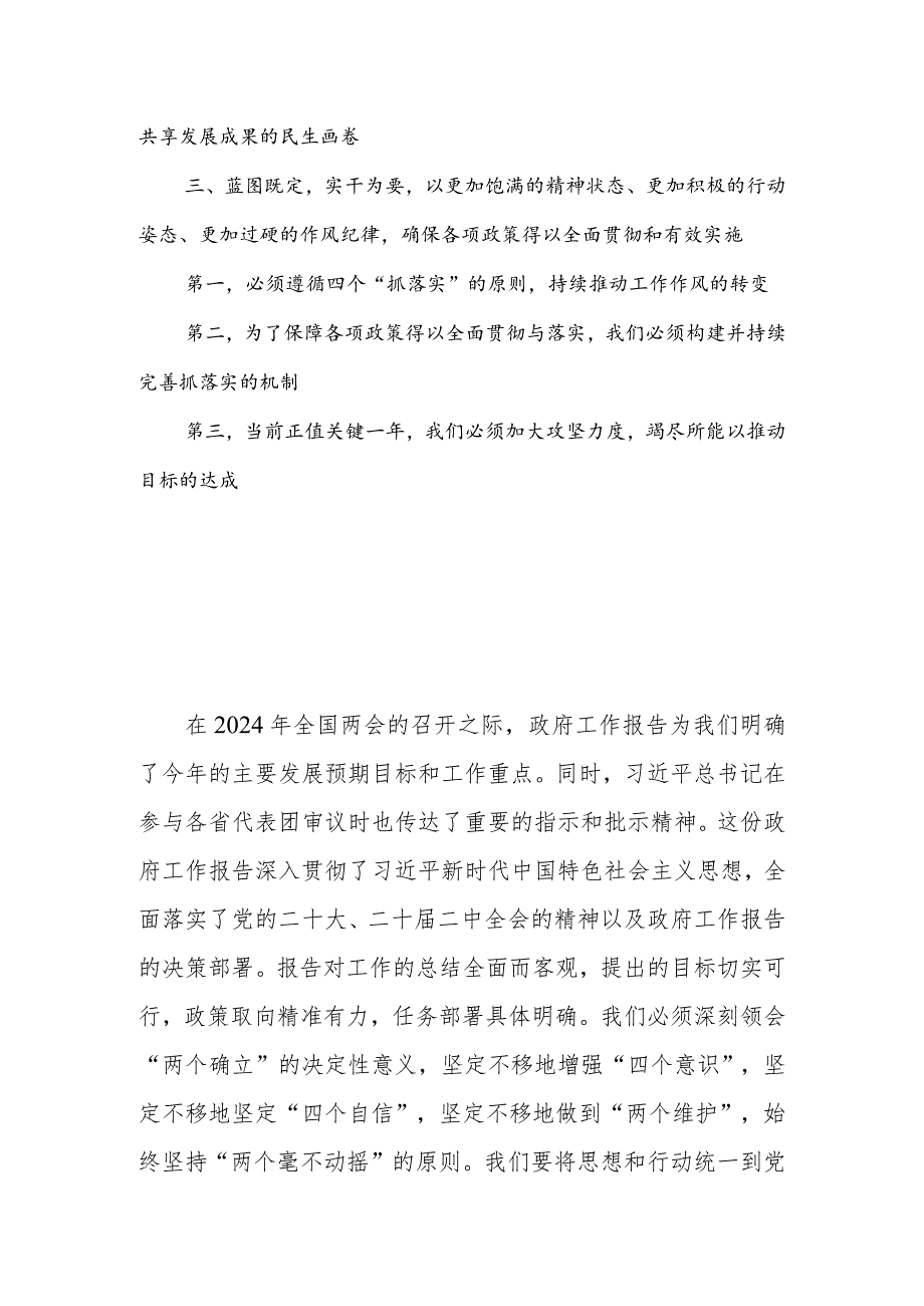 学习贯彻2024年全国两会精神党课讲稿：深入学习贯彻全国两会精神凝聚力量以坚定的决心和步伐中国新征程.docx_第2页